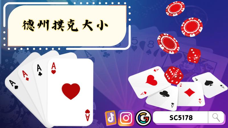 德州撲克大小