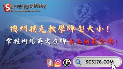 德州撲克教學牌型大小！掌握英文術語在牌桌上稱霸全場！