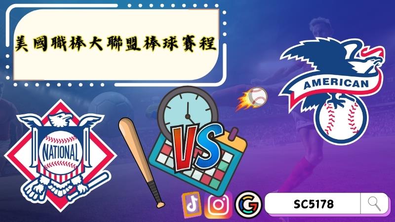 美國職棒大聯盟棒球賽程