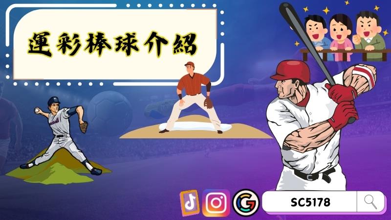 運彩棒球介紹