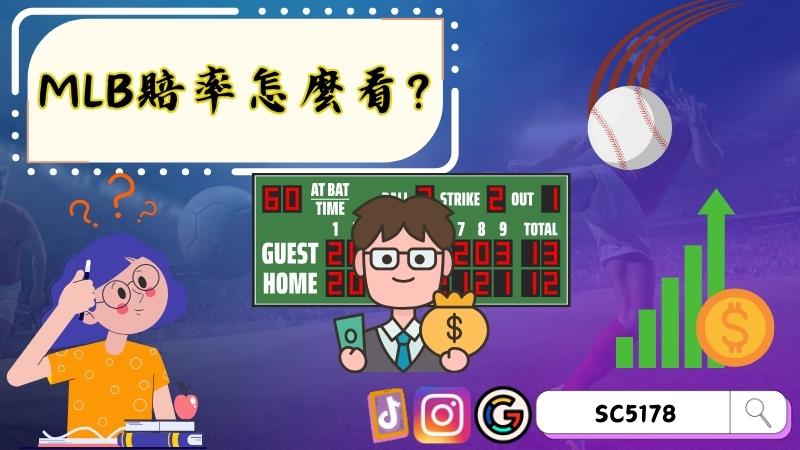 MLB賠率怎麼看?