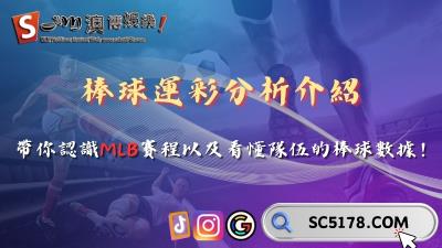 棒球運彩分析介紹！帶你認識MLB賽程以及看懂隊伍的棒球數據！