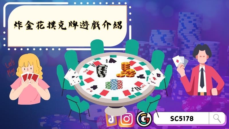 炸金花撲克牌遊戲介紹