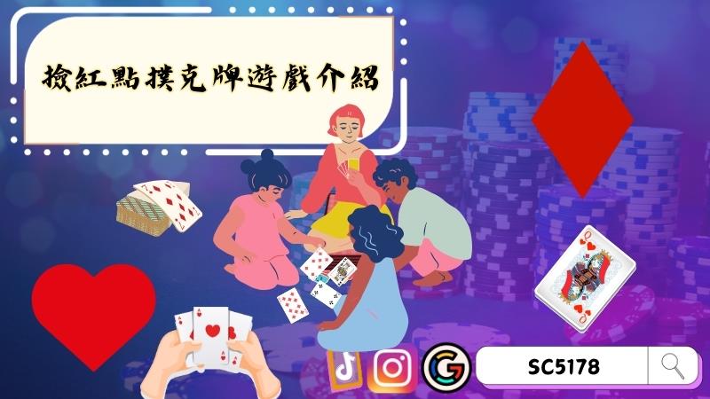 撿紅點撲克牌遊戲介紹