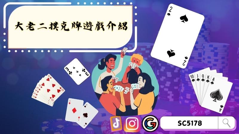 大老二撲克牌遊戲介紹