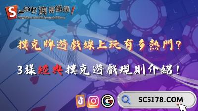撲克牌遊戲線上玩有多熱門？3樣經典撲克遊戲規則介紹！