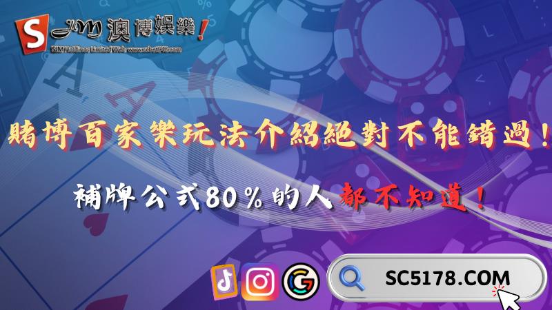 賭博百家樂玩法介紹絕對不能錯過!補牌公式80%的人都不知道!