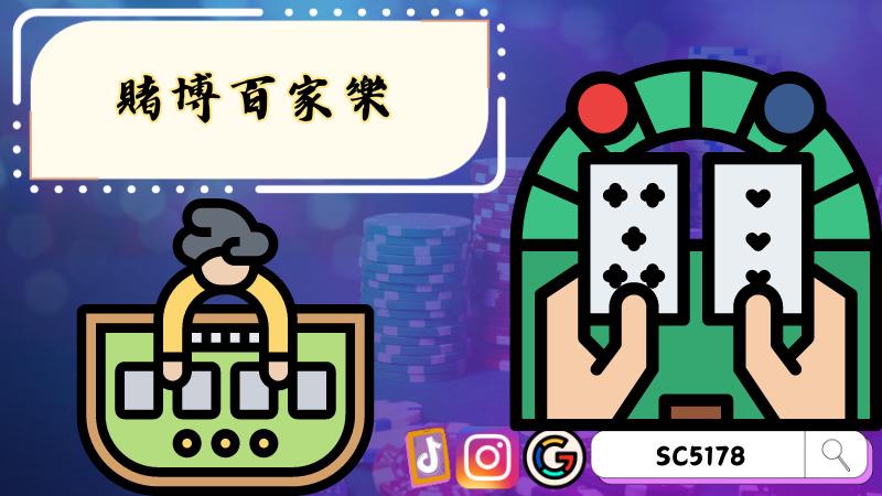 賭博百家樂
