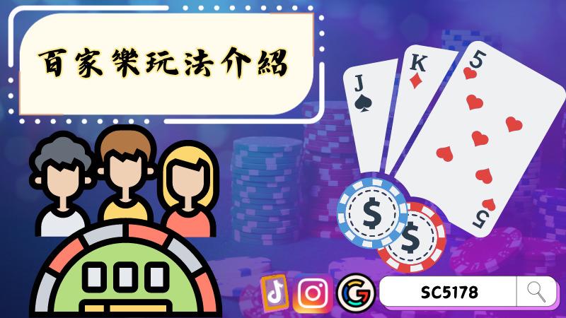 百家樂玩法介紹