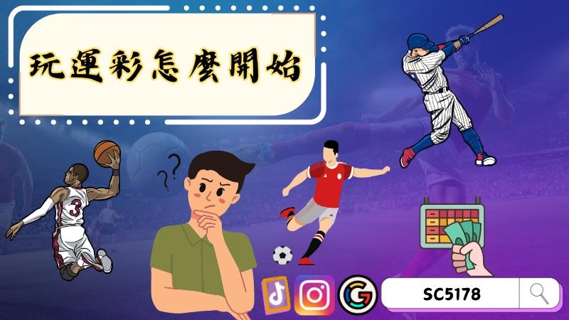 玩運彩怎麼開始