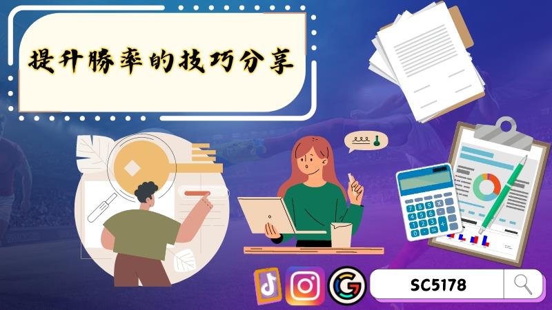 提升勝率的技巧分享