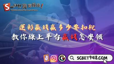 運彩贏錢贏多少要扣稅？教你線上平台贏錢怎麼領！