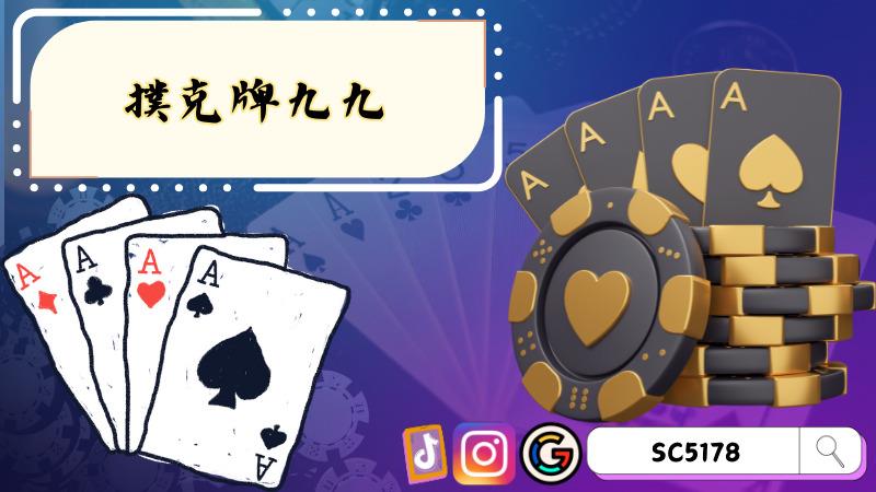 撲克牌九九