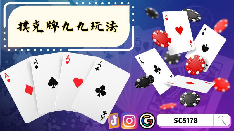 撲克牌九九玩法