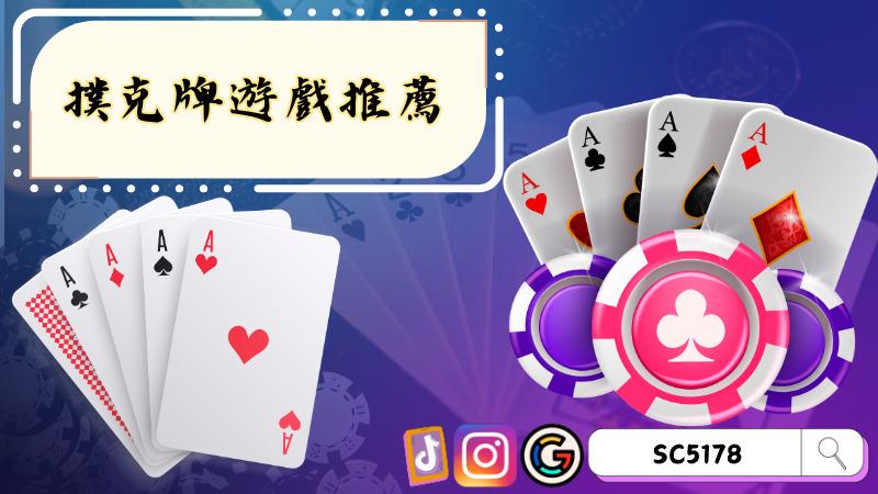 撲克牌遊戲推薦