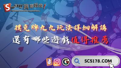 撲克牌九九玩法詳細解講！還有哪些遊戲值得推薦？