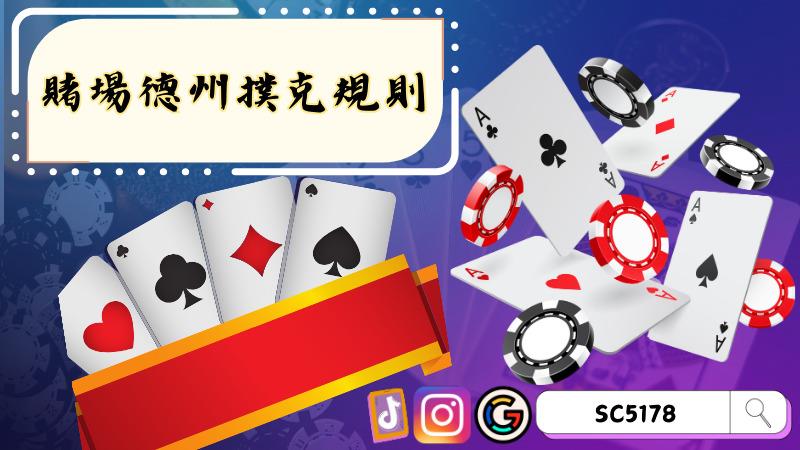 賭場德州撲克規則