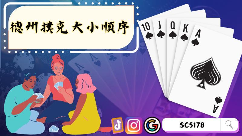 德州撲克大小順序
