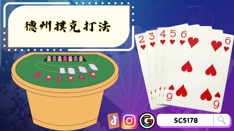 德州撲克打法