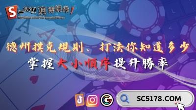 賭場德州撲克規則、打法你知道多少？掌握大小順序提升勝率！