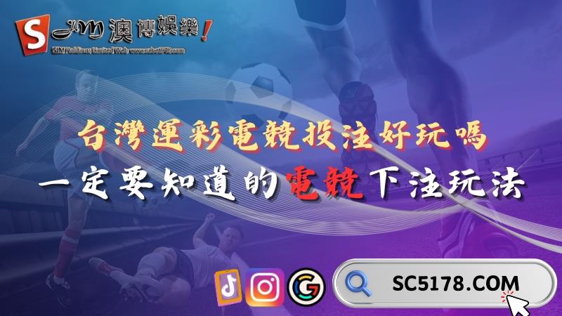 台灣運彩電競投注