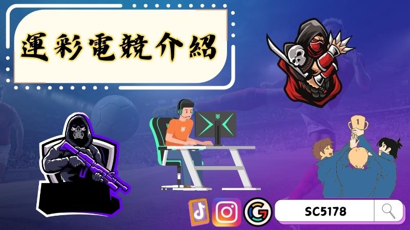 運彩電競介紹