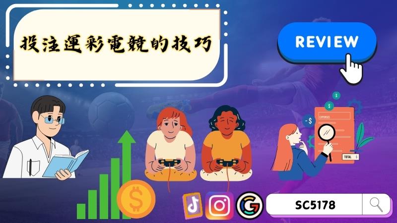 投注運彩電競的技巧