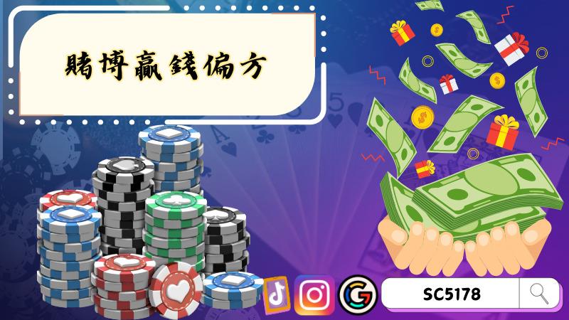 賭博贏錢偏方