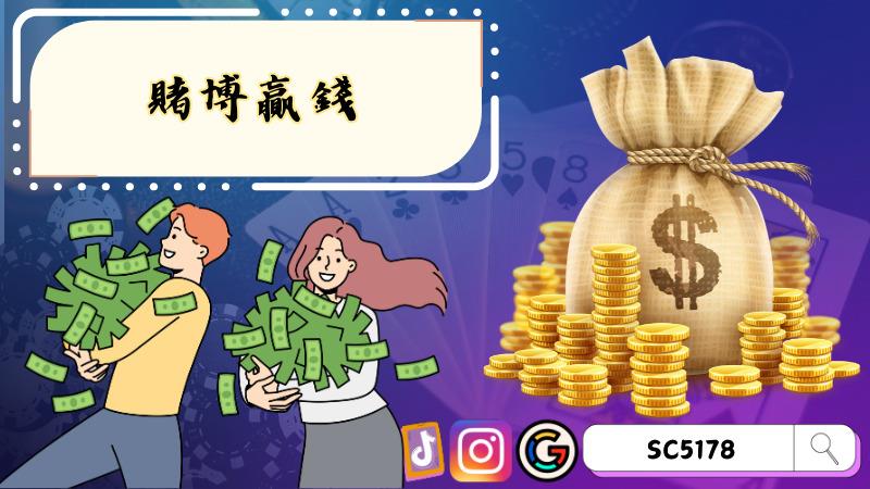 賭博贏錢