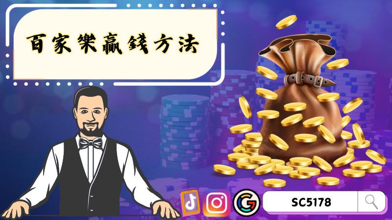 百家樂贏錢方法