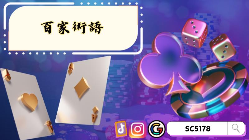 百家術語