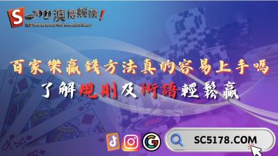 百家樂贏錢方法真的容易上手嗎?了解規則及術語輕鬆贏!
