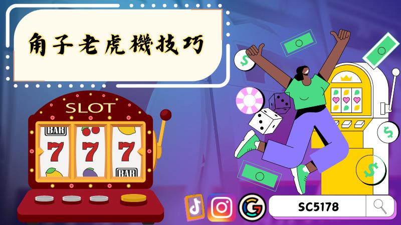 角子老虎機技巧