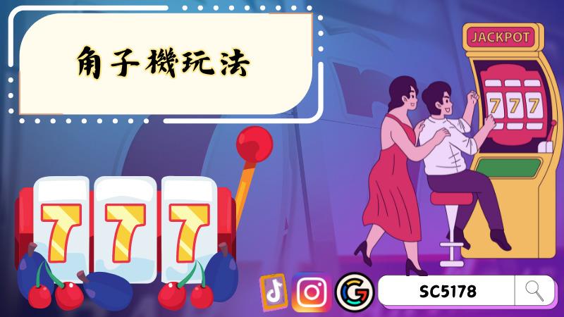 角子機玩法