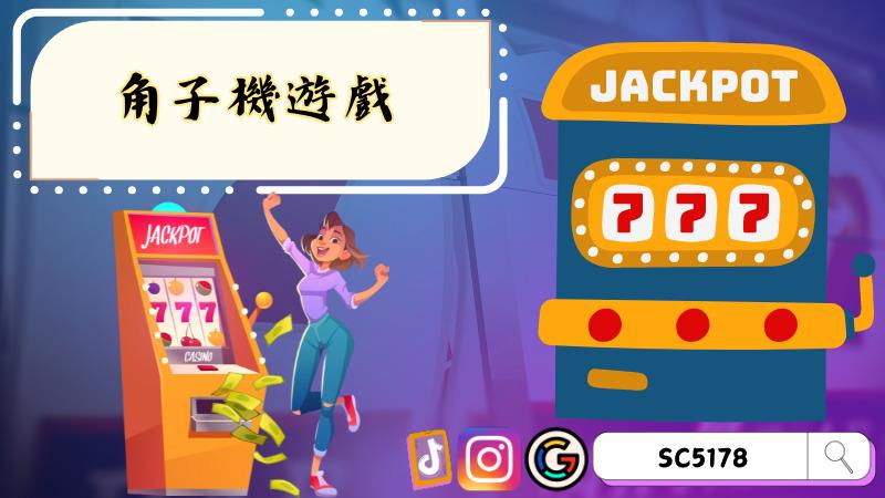 角子機遊戲