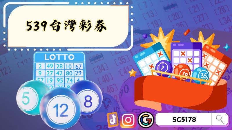 539台灣彩券