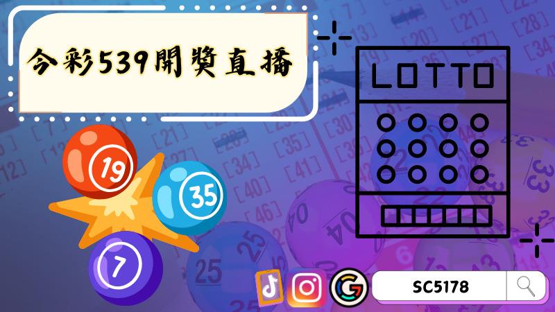 今彩539開獎直播