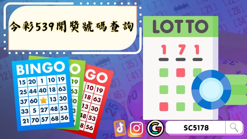 今彩539開獎號碼查詢
