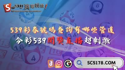 539台灣彩券號碼查詢有哪些管道?今彩539開獎直播超刺激!