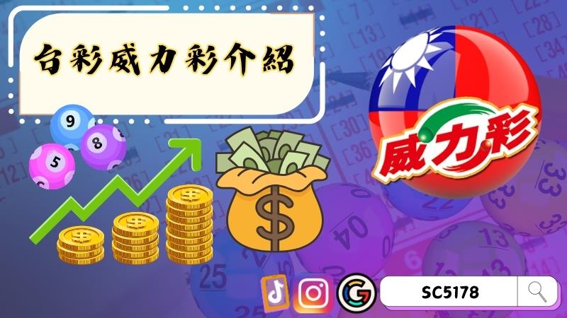 台彩威力彩介紹