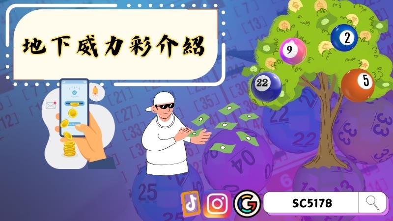 地下威力彩介紹