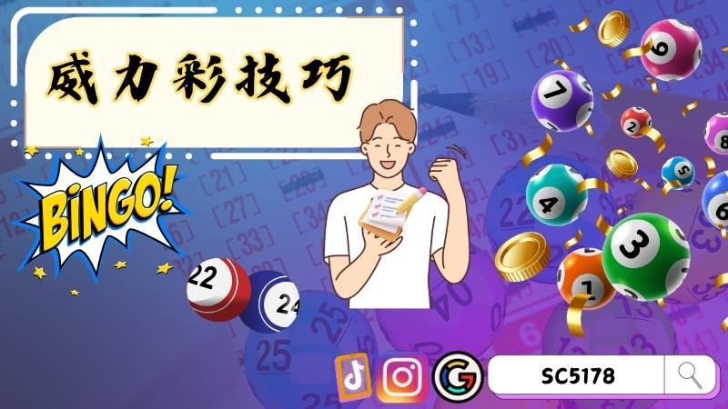 威力彩技巧