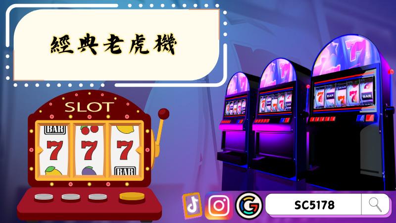 經典老虎機
