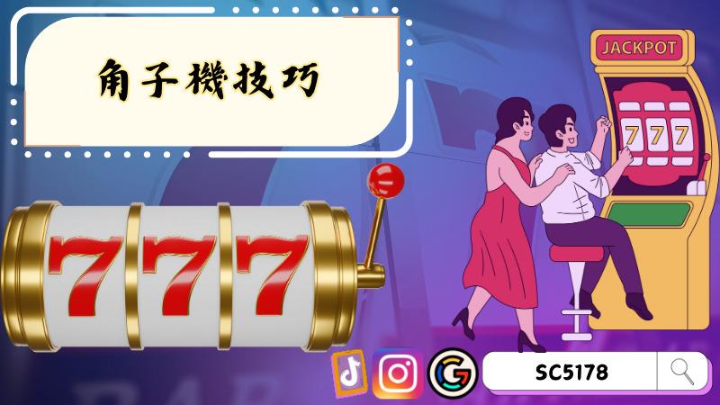 角子機技巧