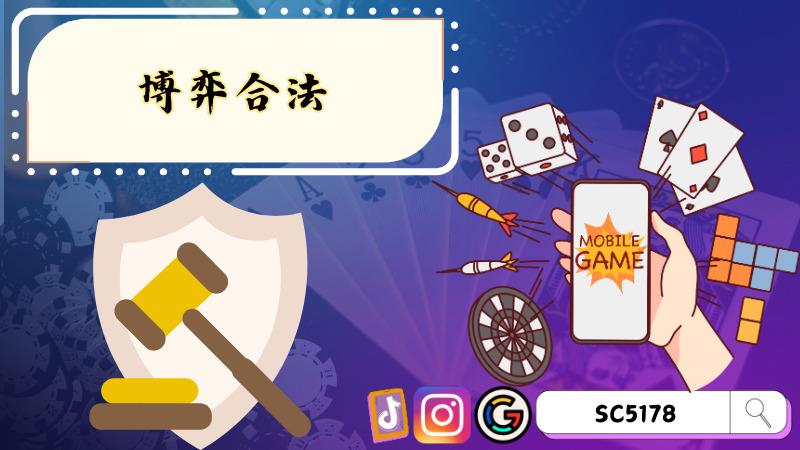 博弈合法嗎