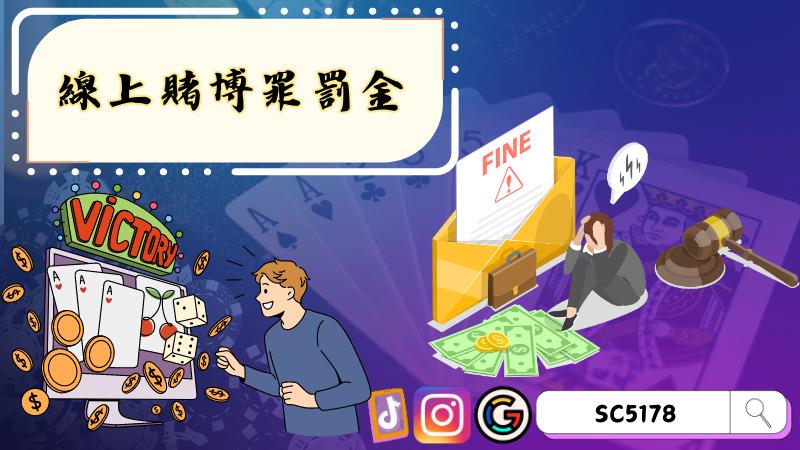 線上賭博罪罰金會被罰多重