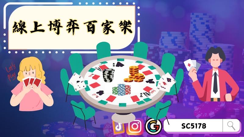 線上博弈百家樂