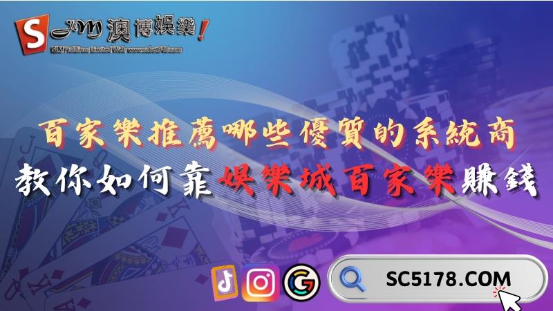 百家樂推薦有哪些