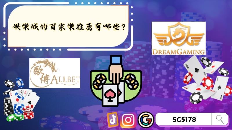 娛樂城的百家樂推薦有哪些