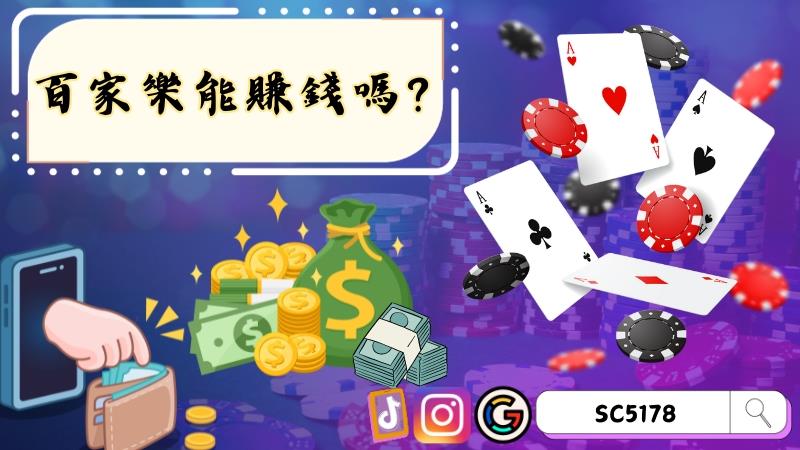 百家樂能賺錢嗎